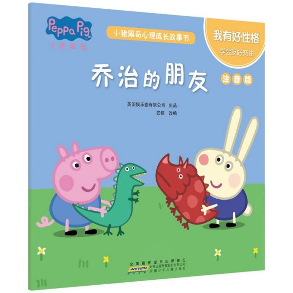 乔治的朋友(我有好性格学会友好交往注音版)/小猪佩奇心理成长故事书