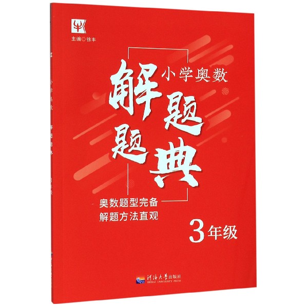 小学奥数解题题典(3年级)