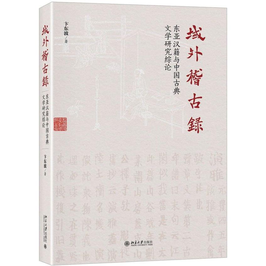 域外稽古录(东亚汉籍与中国古典文学研究综论)(精)