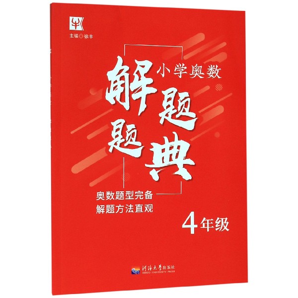 小学奥数解题题典(4年级)