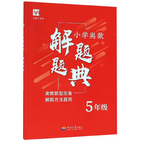 小学奥数解题题典(5年级)
