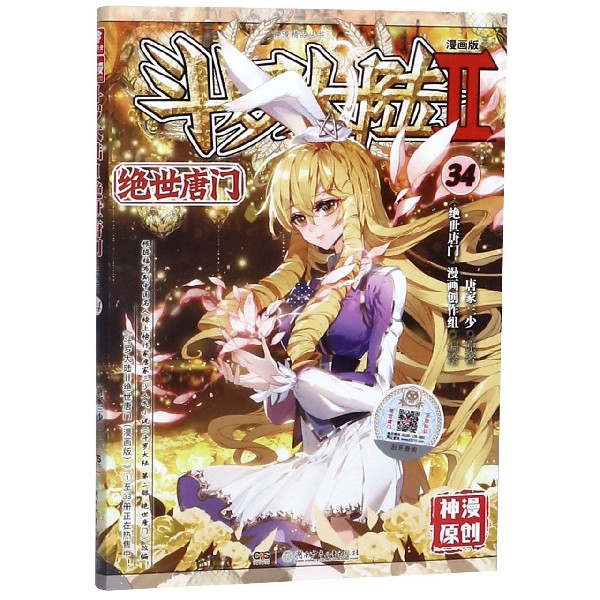 斗罗大陆(Ⅱ绝世唐门漫画版34)/神漫精品丛书