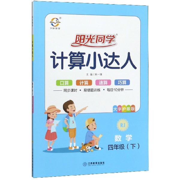 数学(4下RJ大字护眼版)/阳光同学计算小达人