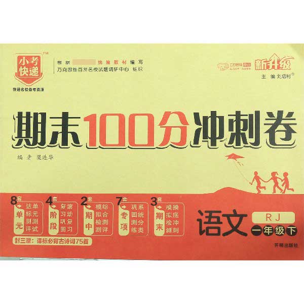 语文(1下RJ新升级)/期末100分冲刺卷