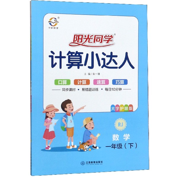 数学(1下RJ大字护眼版)/阳光同学计算小达人