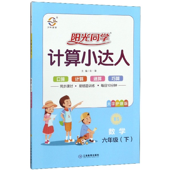 数学(6下BS大字护眼版)/阳光同学计算小达人