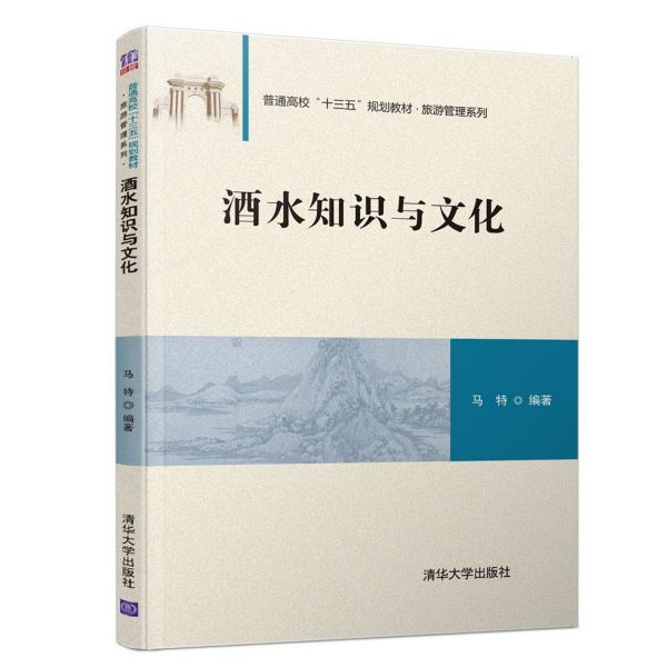 酒水知识与文化(普通高校十三五规划教材)/旅游管理系列