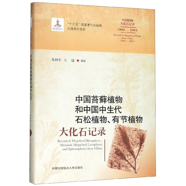 中国苔藓植物和中国中生代石松植物有节植物大化石记录(1865-2005)(精)/中国植物大化石