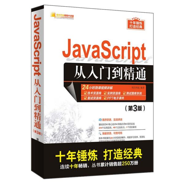 JavaScript从入门到精通(第3版)/软件开发视频大讲堂