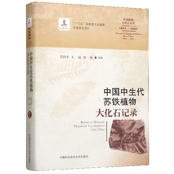 中国中生代苏铁植物大化石记录(1865-2005)(精)/中国植物大化石记录