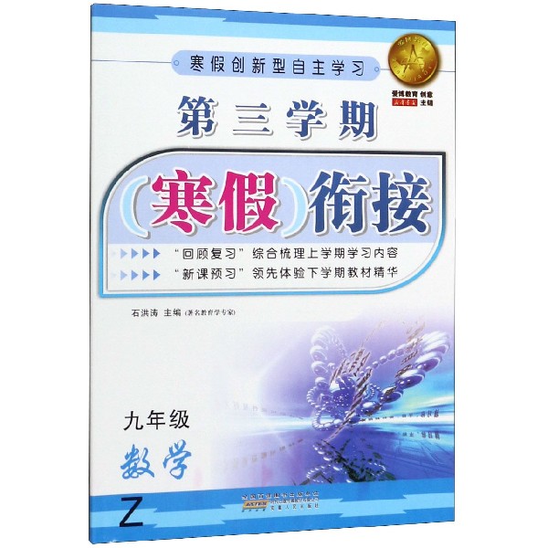 数学(9年级Z)/第三学期寒假衔接