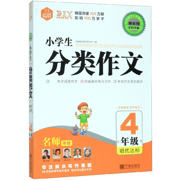 小学生分类作文(4年级培优达标)/特长班