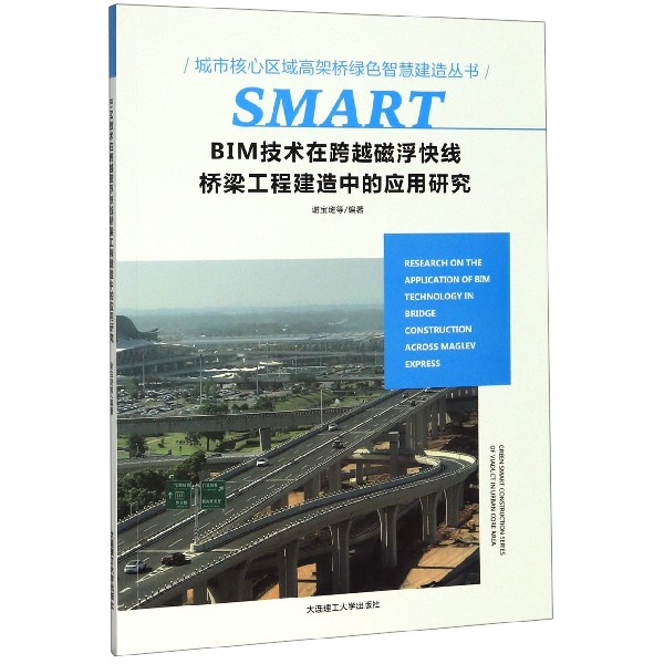 BIM技术在跨越磁浮快线桥梁工程建造中的应用研究/城市核心区域高架桥绿色智慧建造丛书