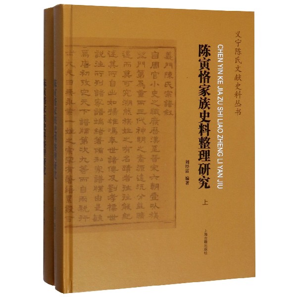 陈寅恪家族史料整理研究(上下)(精)/义宁陈氏文献史料丛书