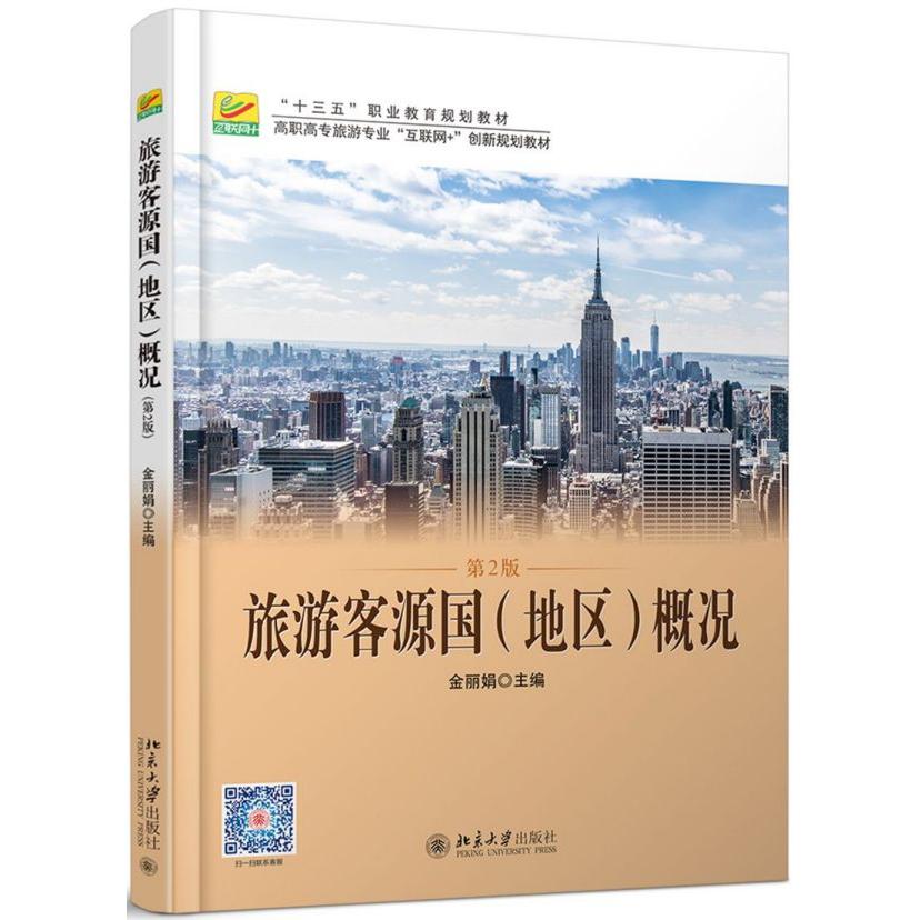旅游客源国<地区>概况(第2版高职高专旅游专业互联网+创新规划教材)