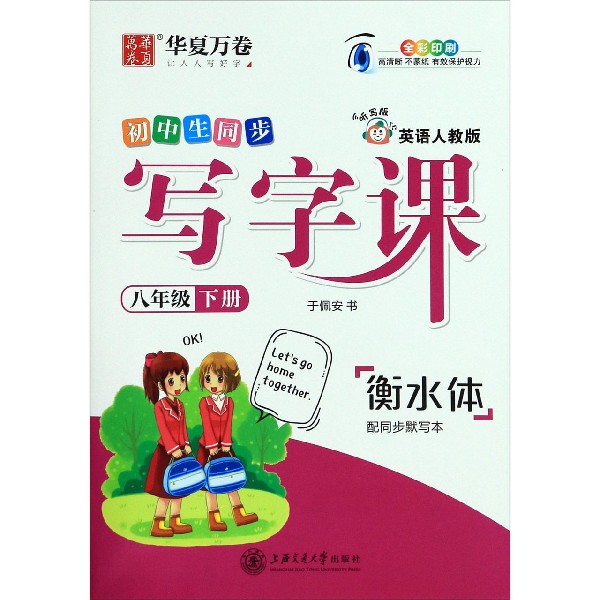 初中生同步写字课(8下英语人教版听写版衡水体全彩印刷)