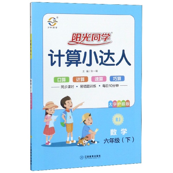 数学(6下RJ大字护眼版)/阳光同学计算小达人