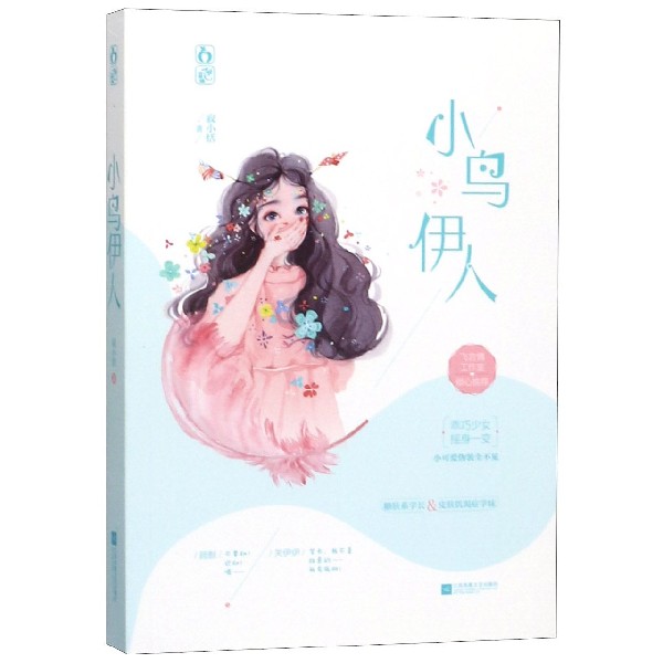 小鸟伊人