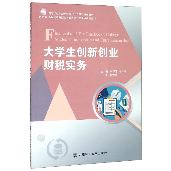 大学生创新创业财税实务(新世纪应用型高等教育会计类课程规划教材)