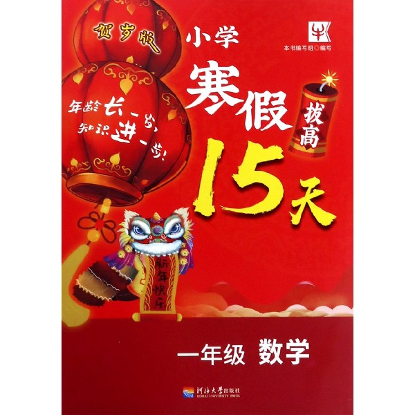 一年级数学(贺岁版)/小学寒假拔高15天