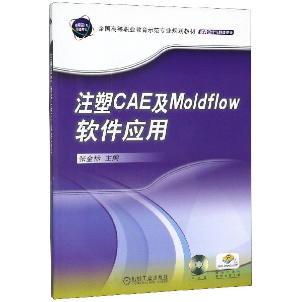 注塑CAE及Moldflow软件应用(附光盘模具设计与制造专业全国高等职业教育示范专业规划教