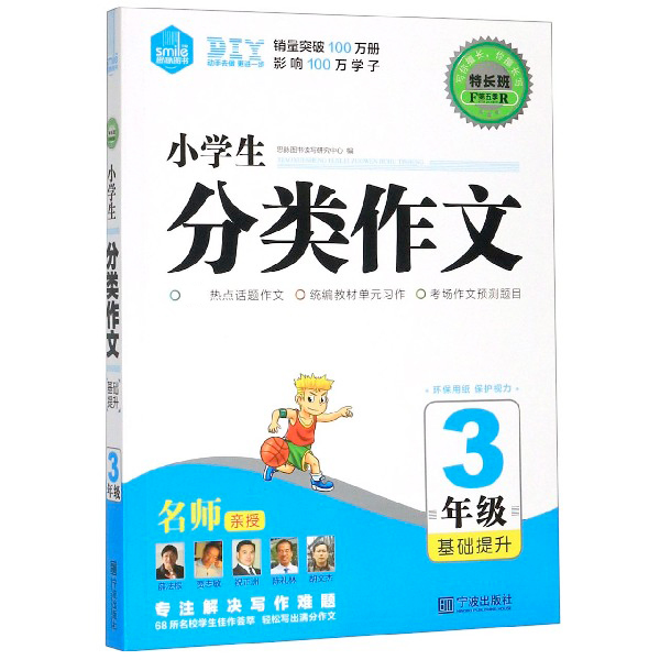 小学生分类作文(3年级基础提升)/特长班