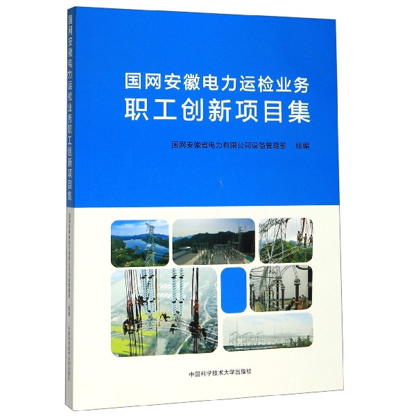 国网安徽电力运检业务职工创新项目集