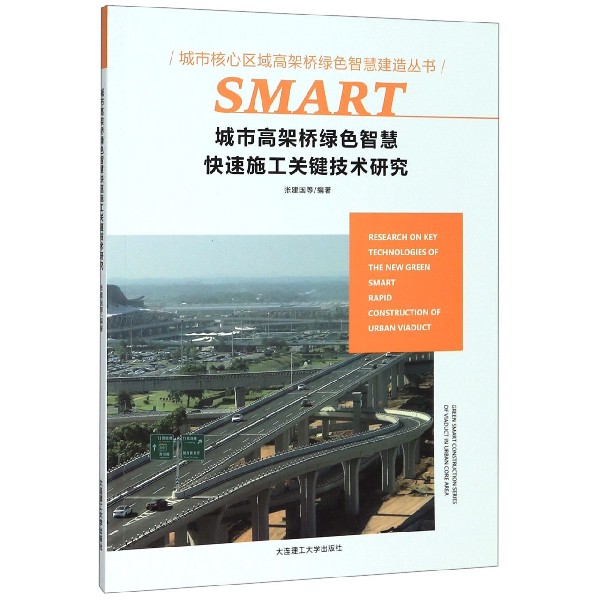 城市高架桥绿色智慧快速施工关键技术研究/城市核心区域高架桥绿色智慧建造丛书