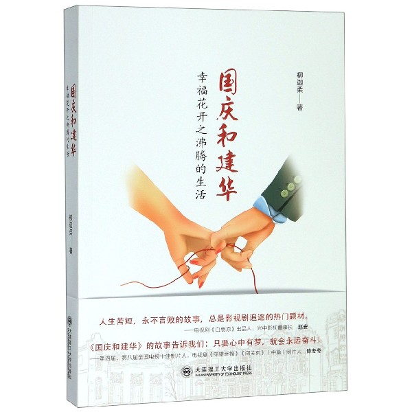 国庆和建华(幸福花开之沸腾的生活)