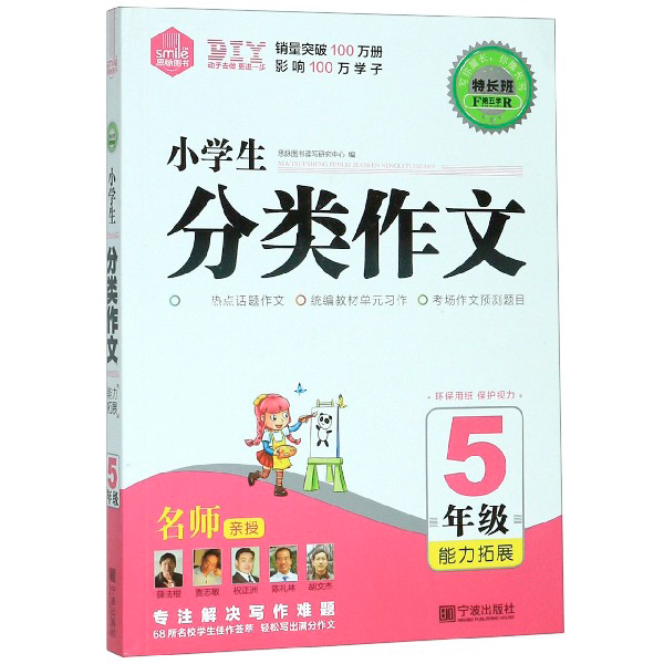 小学生分类作文(5年级能力拓展)/特长班