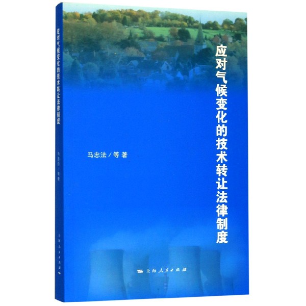 应对气候变化的技术转让法律制度
