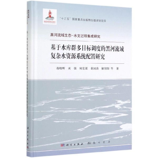 基于水库群多目标调度的黑河流域复杂水资源系统配置研究(精)/黑河流域生态-水文过程集