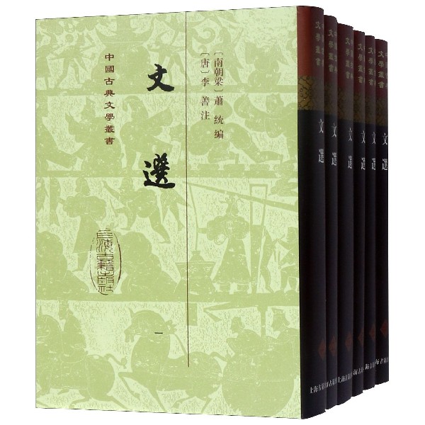 文选(共6册)(精)/中国古典文学丛书