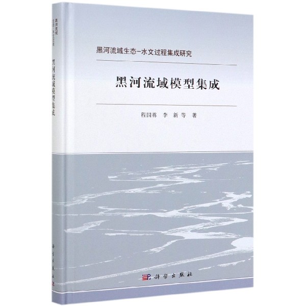 黑河流域模型集成(精)/黑河流域生态-水文过程集成研究