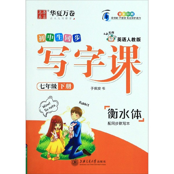 初中生同步写字课(7下英语人教版听写版衡水体全彩印刷)