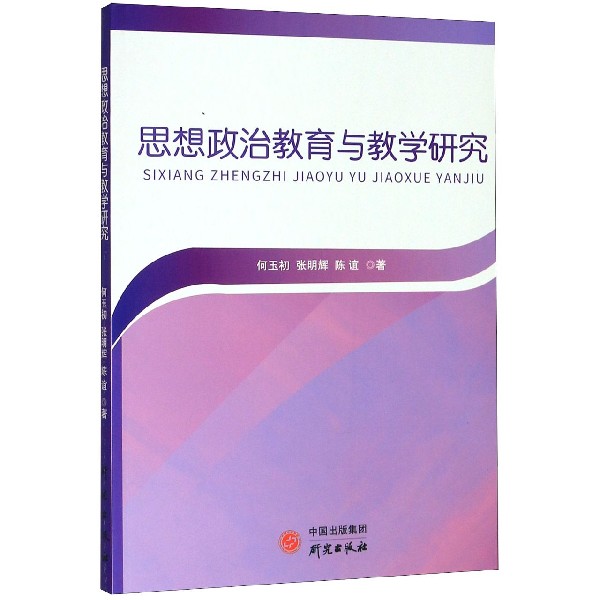 思想政治教育与教学研究