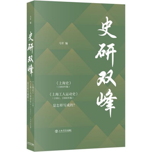 史研双峰(上海史1989年版上海工人运动史19911996年版是怎样写成的)