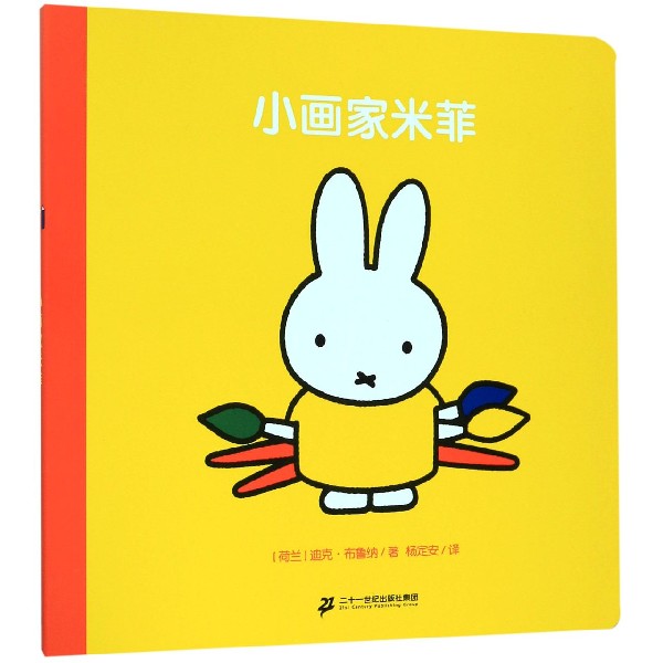 小画家米菲