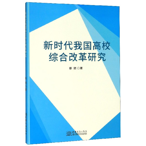 新时代我国高校综合改革研究