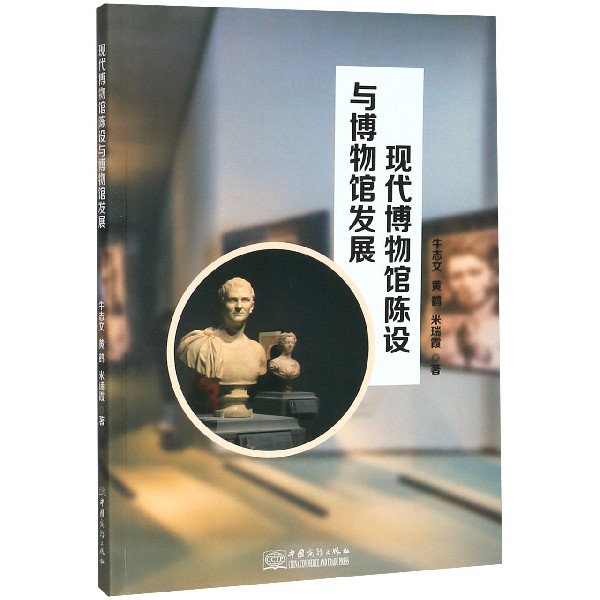 现代博物馆陈设与博物馆发展