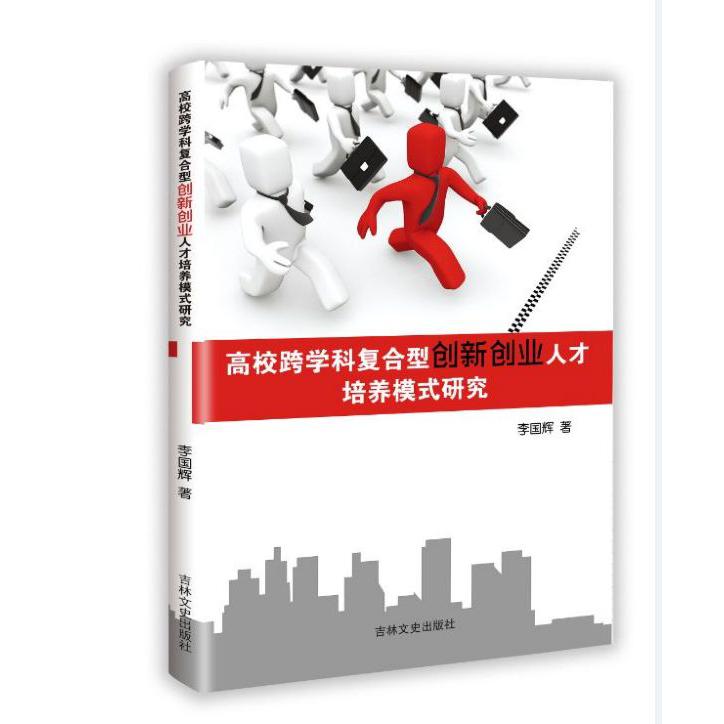 高校跨学科复合型创新创业人才培养模式研究