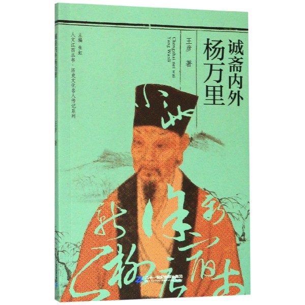 诚斋内外杨万里/历史文化名人传记系列/人文江西丛书