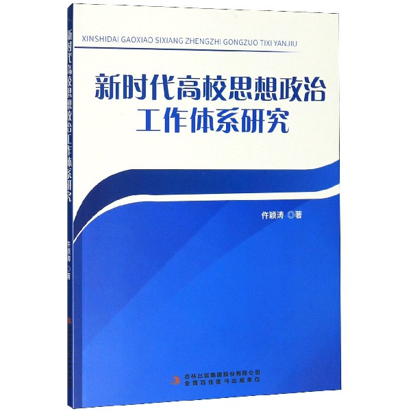 新时代高校思想政治工作体系研究