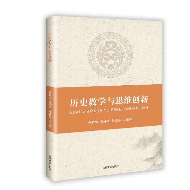 历史教学与思维创新