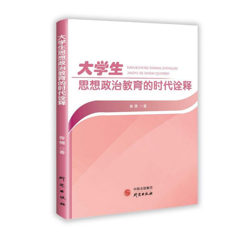 大学生思想政治教育的时代诠释