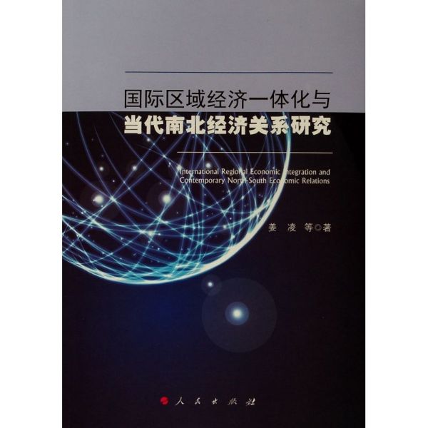 国际区域经济一体化与当代南北经济关系研究