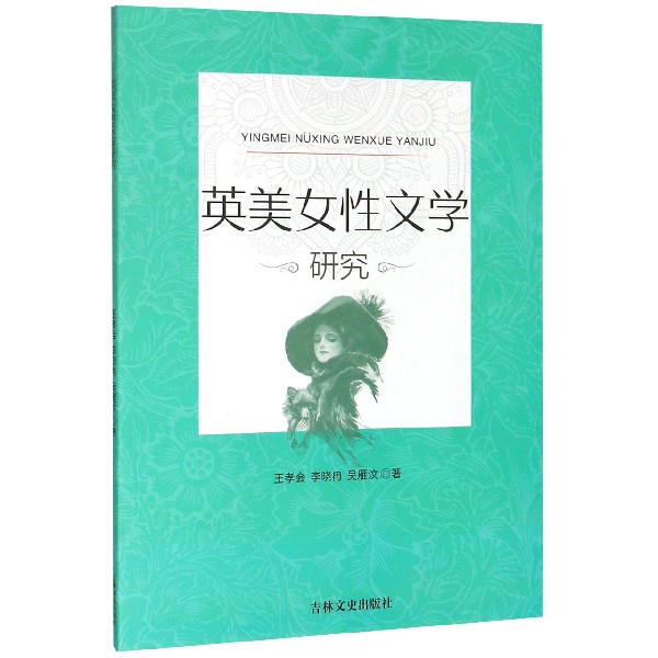 英美女性文学研究