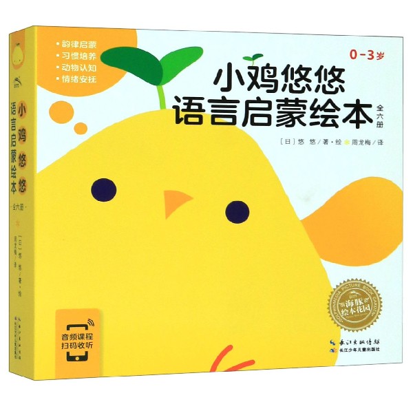 小鸡悠悠语言启蒙绘本(0-3岁共6册)/海豚绘本花园