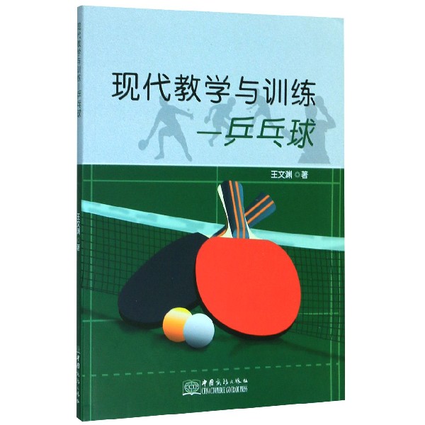 现代教学与训练--乒乓球