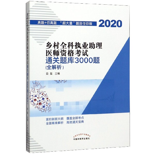 乡村全科执业助理医师资格考试通关题库3000题(全解析2020)